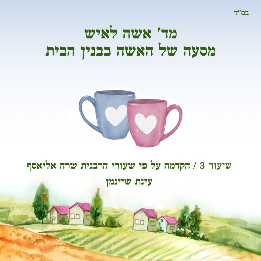 שעור שלישי בזוגיות